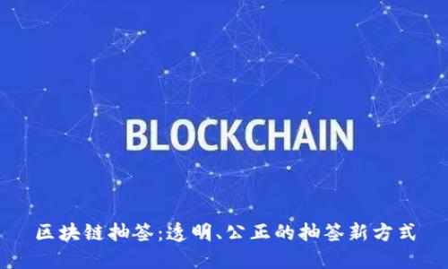 区块链抽签：透明、公正的抽签新方式