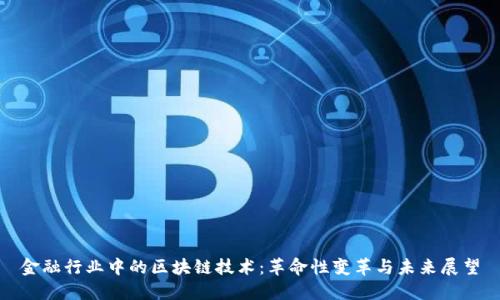 金融行业中的区块链技术：革命性变革与未来展望