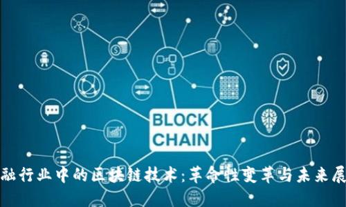 金融行业中的区块链技术：革命性变革与未来展望