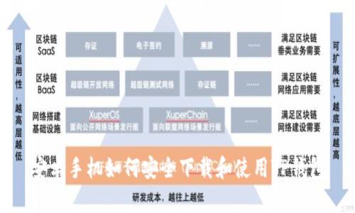 安卓手机如何安全下载和使用TP钱包