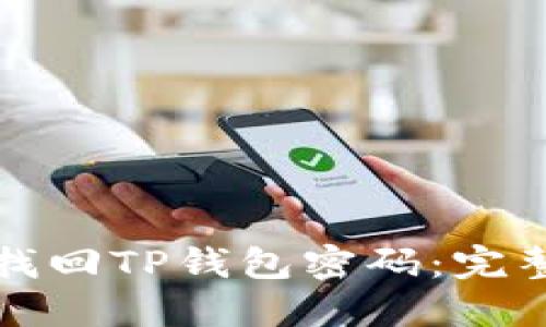如何找回TP钱包密码：完整指南