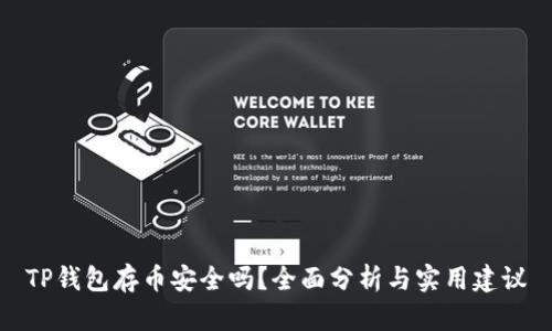 TP钱包存币安全吗？全面分析与实用建议