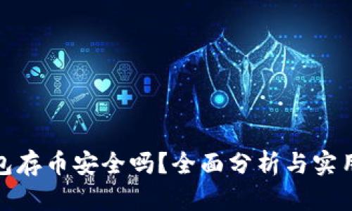 TP钱包存币安全吗？全面分析与实用建议