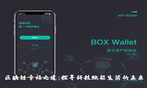 区块链幸福之道：探寻科技赋能生活的未来