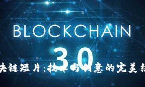 区块链短片：技术与创意的完美结合