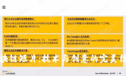 区块链短片：技术与创意的完美结合