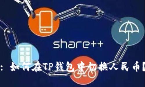 : 如何在TP钱包中切换人民币？