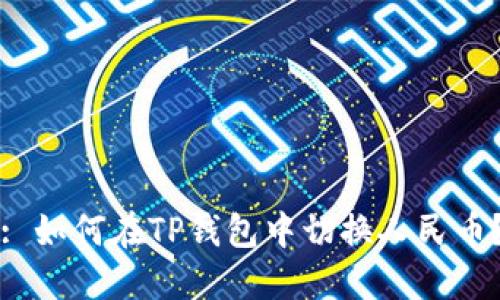 : 如何在TP钱包中切换人民币？