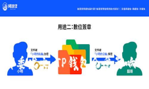 9部委发文：TP钱包会受影响吗？