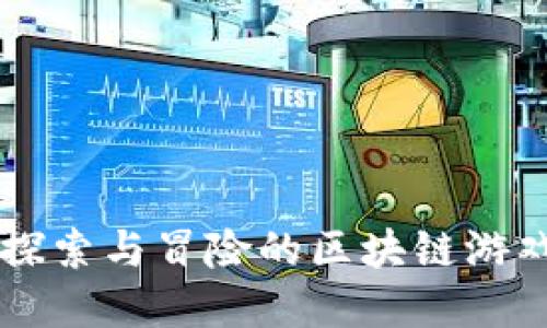《DAR：探索与冒险的区块链游戏世界》