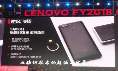 区块链技术的起源与发展历程