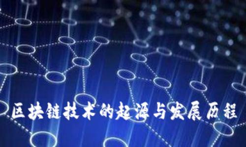 区块链技术的起源与发展历程