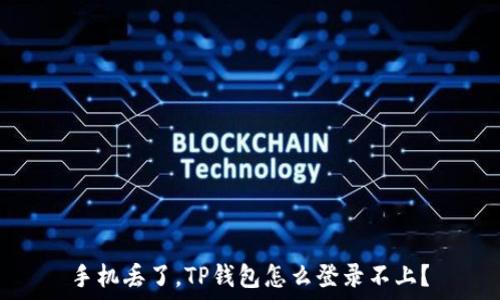   
手机丢了，TP钱包怎么登录不上？