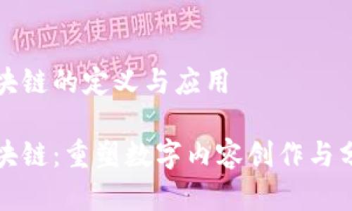 数字媒体区块链的定义与应用

数字媒体区块链：重塑数字内容创作与分发的新模式