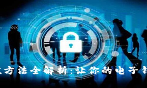 t p钱包充值方法全解析：让你的电子钱包轻松充盈