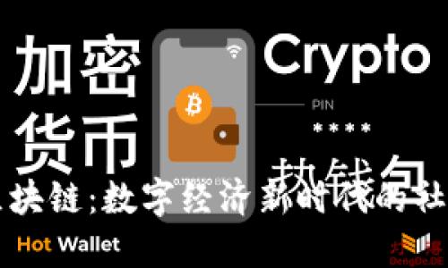 红人区块链：数字经济新时代的社交革新