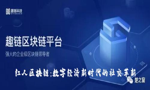 红人区块链：数字经济新时代的社交革新