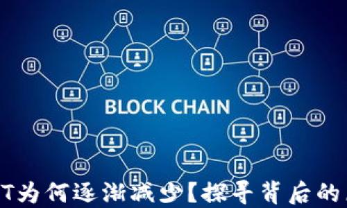 
TP钱包里的USDT为何逐渐减少？探寻背后的原因与应对策略