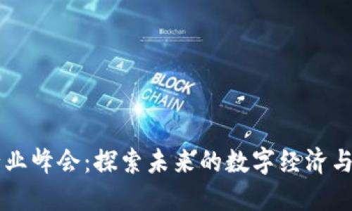区块链行业峰会：探索未来的数字经济与技术创新