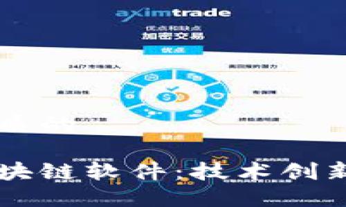 思考一个优质的

韩国产的区块链软件：技术创新与产业应用