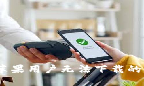 : 解读TP钱包：苹果用户无法下载的原因与解决办法