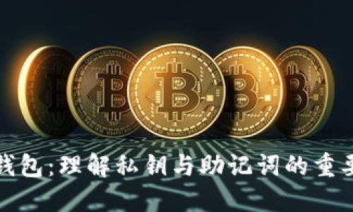 TP钱包：理解私钥与助记词的重要性