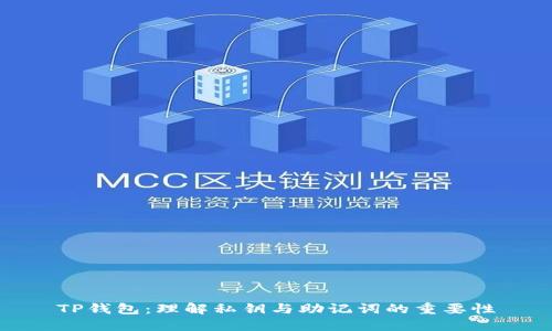 TP钱包：理解私钥与助记词的重要性