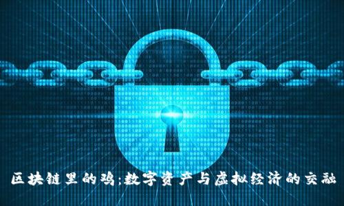区块链里的鸡：数字资产与虚拟经济的交融
