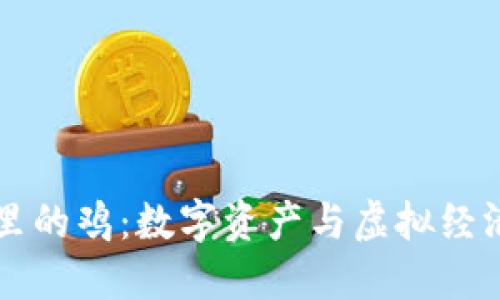 区块链里的鸡：数字资产与虚拟经济的交融