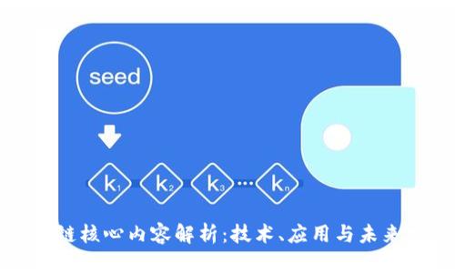 区块链核心内容解析：技术、应用与未来发展