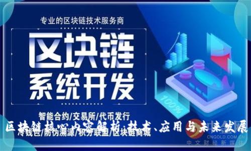 区块链核心内容解析：技术、应用与未来发展