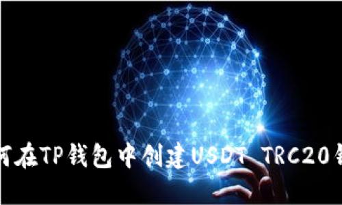如何在TP钱包中创建USDT TRC20钱包