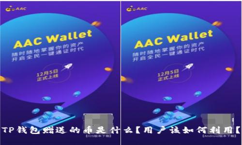 TP钱包赠送的币是什么？用户该如何利用？