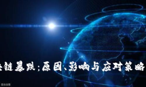 区块链暴跌：原因、影响与应对策略解析