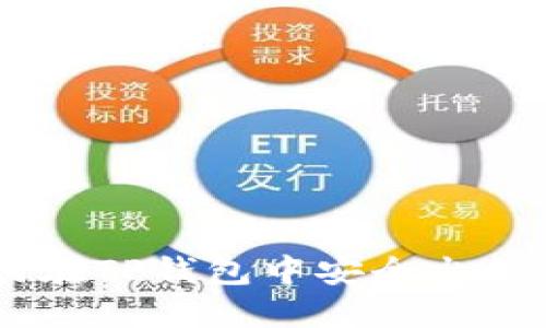 如何在TP钱包中安全出售ETH