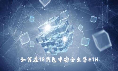 如何在TP钱包中安全出售ETH