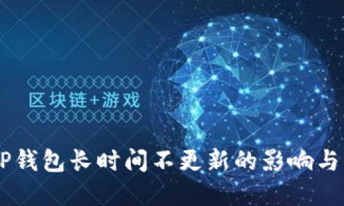 自己的TP钱包长时间不更新的影响与解决方案