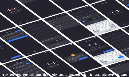 
TP钱包滑点解析：定义、影响因素及应对策略