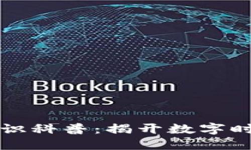 区块链基础知识科普：揭开数字时代的信任机制