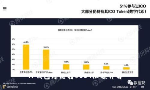 TP钱包跨链转USDT限额详解