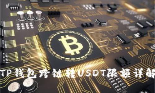 TP钱包跨链转USDT限额详解