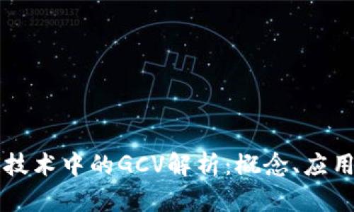 区块链技术中的GCV解析：概念、应用与未来