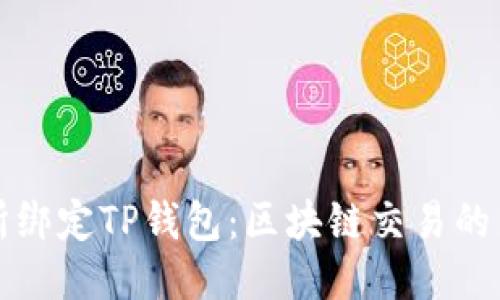 鲸交所绑定TP钱包：区块链交易的新时代