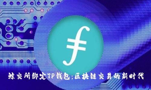 鲸交所绑定TP钱包：区块链交易的新时代