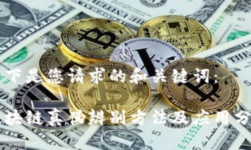 以下是您请求的和关键词：

区块链真伪辨别方法及应用分析