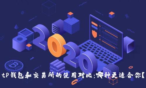 tP钱包和交易所的使用对比：哪种更适合你？