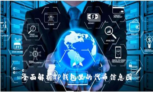 全面解析TP钱包里的代币信息图