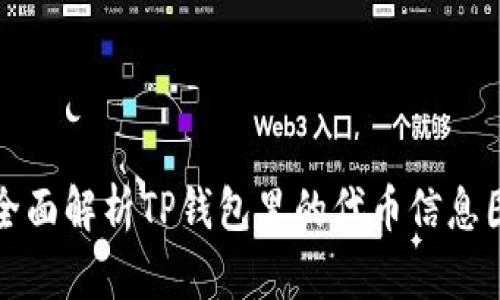 全面解析TP钱包里的代币信息图