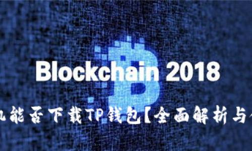 苹果手机能否下载TP钱包？全面解析与使用指南