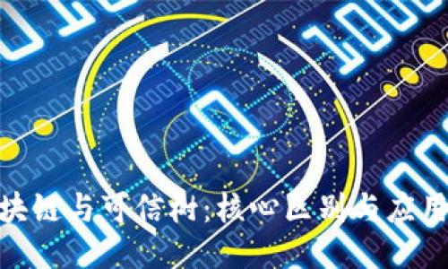 : 区块链与可信树：核心区别与应用探讨